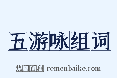 五游咏组词是什么意思的图片